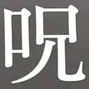 masaminhさんが街で見つけた般若心経の221文字目『呪』の投稿画像