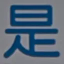 masaminhさんが街で見つけた般若心経の222文字目『是』の投稿画像