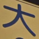 masaminhさんが街で見つけた般若心経の223文字目『大』の投稿画像