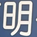 masaminhさんが街で見つけた般若心経の224文字目『明』の投稿画像