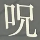 masaminhさんが街で見つけた般若心経の225文字目『呪』の投稿画像