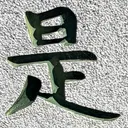 masaminhさんが街で見つけた般若心経の226文字目『是』の投稿画像