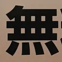 masaminhさんが街で見つけた般若心経の227文字目『無』の投稿画像