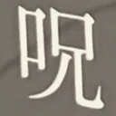masaminhさんが街で見つけた般若心経の229文字目『呪』の投稿画像