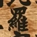 masaminhさんが街で見つけた般若心経の23文字目『羅』の投稿画像