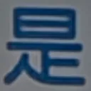 masaminhさんが街で見つけた般若心経の230文字目『是』の投稿画像