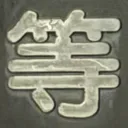 masaminhさんが街で見つけた般若心経の232文字目『等』の投稿画像
