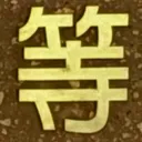 masaminhさんが街で見つけた般若心経の233文字目『等』の投稿画像