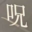 masaminhさんが街で見つけた般若心経の234文字目『呪』の投稿画像