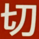 masaminhさんが街で見つけた般若心経の238文字目『切』の投稿画像