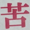 masaminhさんが街で見つけた般若心経の239文字目『苦』の投稿画像