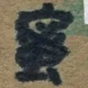 masaminhさんが街で見つけた般若心経の24文字目『蜜』の投稿画像