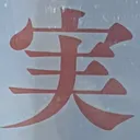 masaminhさんが街で見つけた般若心経の241文字目『実』の投稿画像