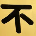 masaminhさんが街で見つけた般若心経の242文字目『不』の投稿画像