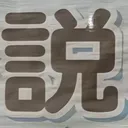 masaminhさんが街で見つけた般若心経の245文字目『説』の投稿画像