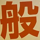 masaminhさんが街で見つけた般若心経の246文字目『般』の投稿画像