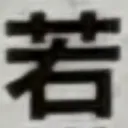 masaminhさんが街で見つけた般若心経の247文字目『若』の投稿画像