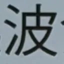 masaminhさんが街で見つけた般若心経の248文字目『波』の投稿画像
