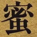 masaminhさんが街で見つけた般若心経の250文字目『蜜』の投稿画像