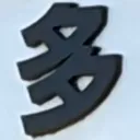 masaminhさんが街で見つけた般若心経の251文字目『多』の投稿画像