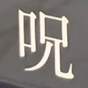 masaminhさんが街で見つけた般若心経の252文字目『呪』の投稿画像