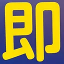 masaminhさんが街で見つけた般若心経の253文字目『即』の投稿画像