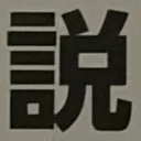 masaminhさんが街で見つけた般若心経の254文字目『説』の投稿画像