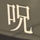 masaminhさんが街で見つけた般若心経の255文字目『呪』の投稿画像