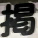 masaminhさんが街で見つけた般若心経の257文字目『掲』の投稿画像
