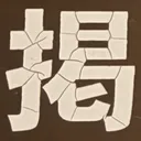 masaminhさんが街で見つけた般若心経の259文字目『掲』の投稿画像