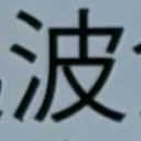 masaminhさんが街で見つけた般若心経の261文字目『波』の投稿画像