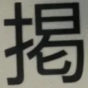 masaminhさんが街で見つけた般若心経の263文字目『掲』の投稿画像