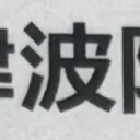 masaminhさんが街で見つけた般若心経の265文字目『波』の投稿画像