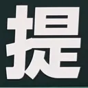 masaminhさんが街で見つけた般若心経の271文字目『提』の投稿画像