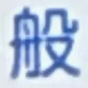 masaminhさんが街で見つけた般若心経の275文字目『般』の投稿画像