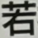 masaminhさんが街で見つけた般若心経の276文字目『若』の投稿画像