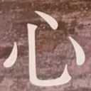 masaminhさんが街で見つけた般若心経の277文字目『心』の投稿画像
