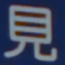masaminhさんが街で見つけた般若心経の28文字目『見』の投稿画像