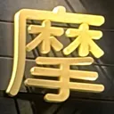 masaminhさんが街で見つけた般若心経の3文字目『摩』の投稿画像