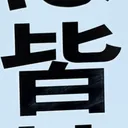 masaminhさんが街で見つけた般若心経の31文字目『皆』の投稿画像