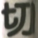 masaminhさんが街で見つけた般若心経の35文字目『切』の投稿画像