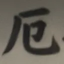masaminhさんが街で見つけた般若心経の37文字目『厄』の投稿画像
