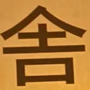 masaminhさんが街で見つけた般若心経の38文字目『舎』の投稿画像