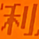 masaminhさんが街で見つけた般若心経の39文字目『利』の投稿画像