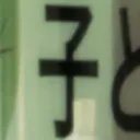 masaminhさんが街で見つけた般若心経の40文字目『子』の投稿画像