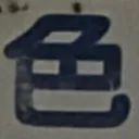 masaminhさんが街で見つけた般若心経の41文字目『色』の投稿画像