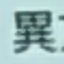 masaminhさんが街で見つけた般若心経の47文字目『異』の投稿画像