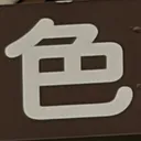 masaminhさんが街で見つけた般若心経の48文字目『色』の投稿画像