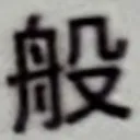 masaminhさんが街で見つけた般若心経の5文字目『般』の投稿画像
