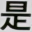 masaminhさんが街で見つけた般若心経の51文字目『是』の投稿画像